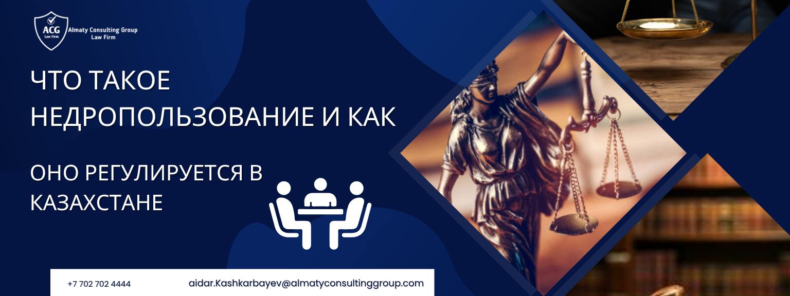 Что такое недропользование и как оно регулируется в Казахстане