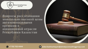Вопросы расследования монопольно высокой цены антимонопольными органами в авиационной отрасли Республики Казахстан