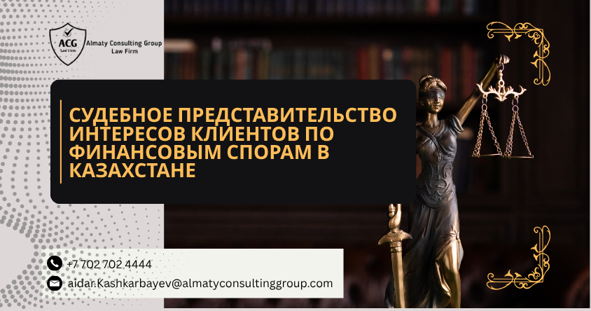 Court representation of clients in financial disputes in Kazakhstan